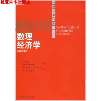 【正版书】 数理经济学 高山晟 著 中国人民大学出版社