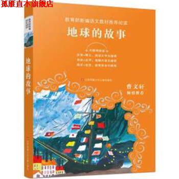 【正版书】 地球的故事 (美)亨德里克·威廉·房龙 著,刘晓光 编译 江苏凤凰少年儿童出版社有限公司