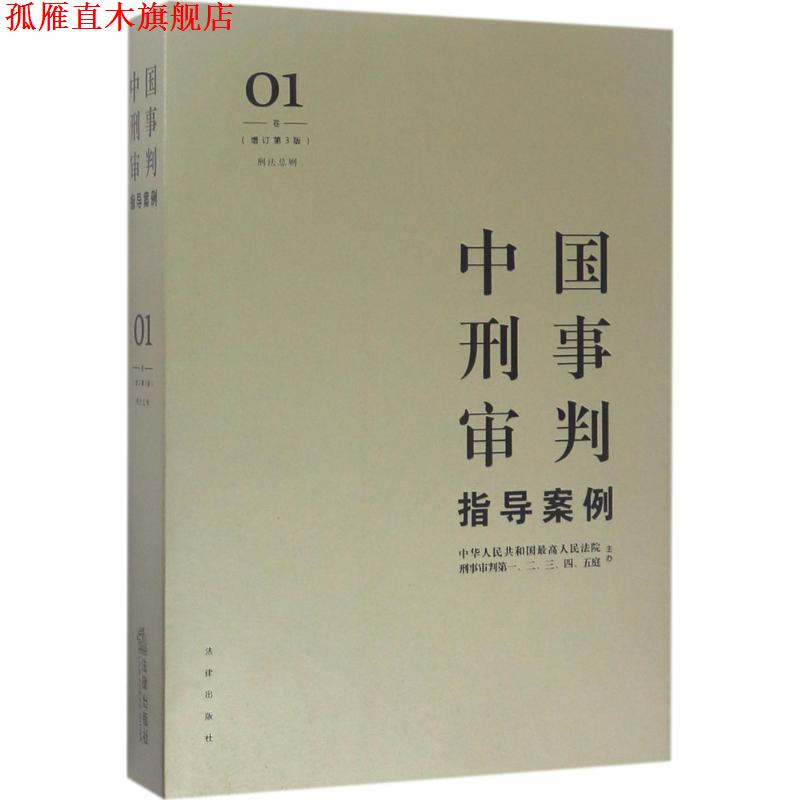 【正版书】 中国刑事审判指导案例 人民法院刑事审判一至五庭 主办 法律出版社