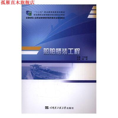 【正版书】 船舶舾装工程 刁玉峰 编 哈尔滨工程大学出版社