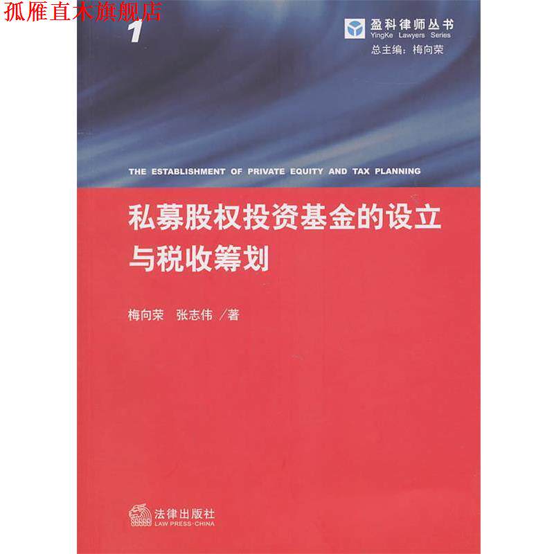 【正版书】 私募股权投资基金的设立与税收筹划 梅向荣 等编著 法律出版社