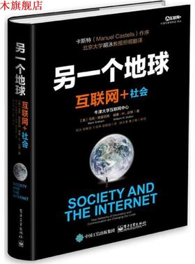 【正版书】 另一个地球:互联网+社会 Mark Graham(马克·格雷厄姆), William H. Dutton(威廉·达顿) 著,胡泳 等译 电子工业出版社