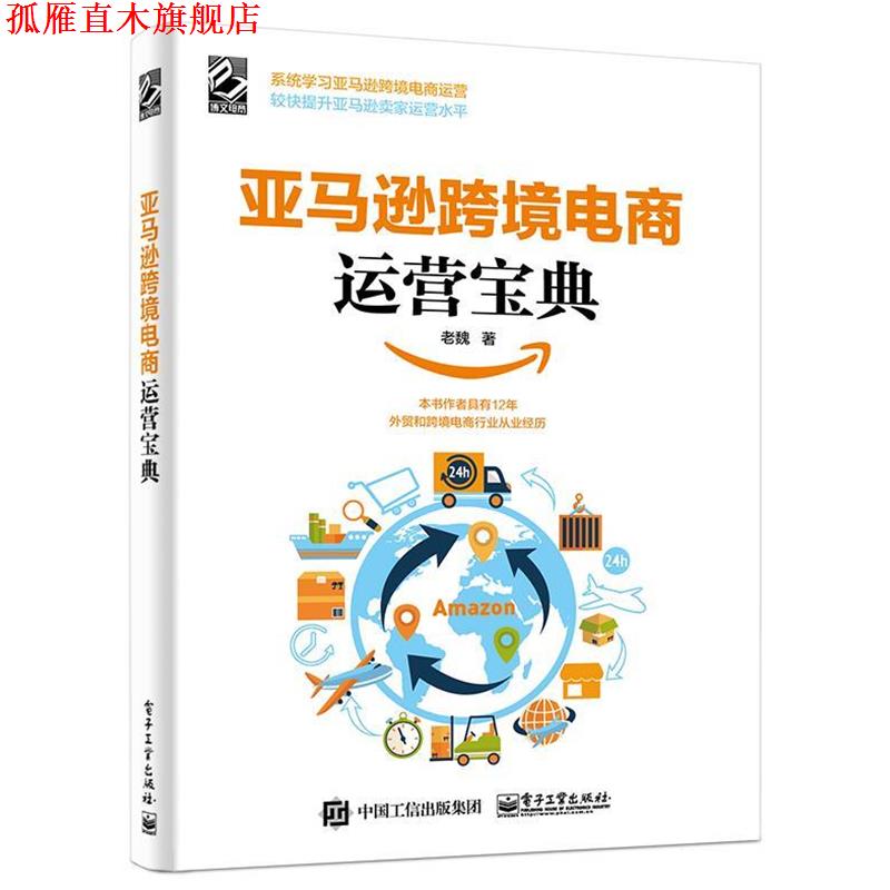 【正版书】 跨境电商运营宝典 老魏 电子工业出版社