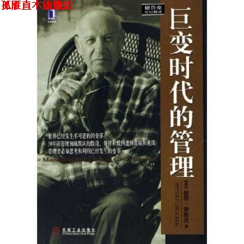 【正版书】 巨变时代的管理 彼得·德鲁克,朱雁斌 著 机械工业出版社