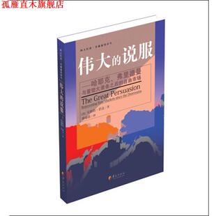 【正版书】 伟大的说服哈耶克、弗里德曼与重塑大萧条之后的自由市场 (美)安格斯·伯金 华夏出版社