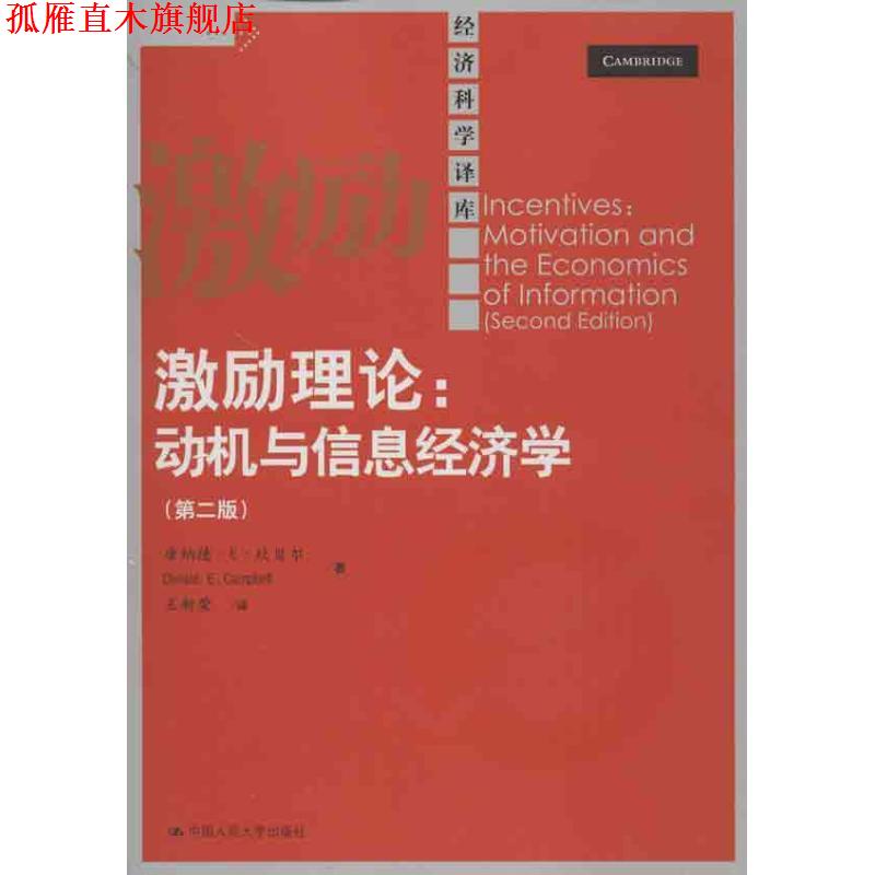 【正版书】 激励理论:动机与信息经济学- 坎贝尔 著,王新荣 译 中国人民大学出版社
