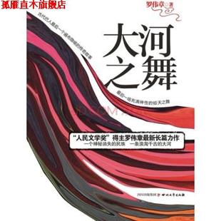 【正版书】 大河之舞:神秘巴人一个遍布隐喻的传奇故事 罗伟章 四川文艺出版社