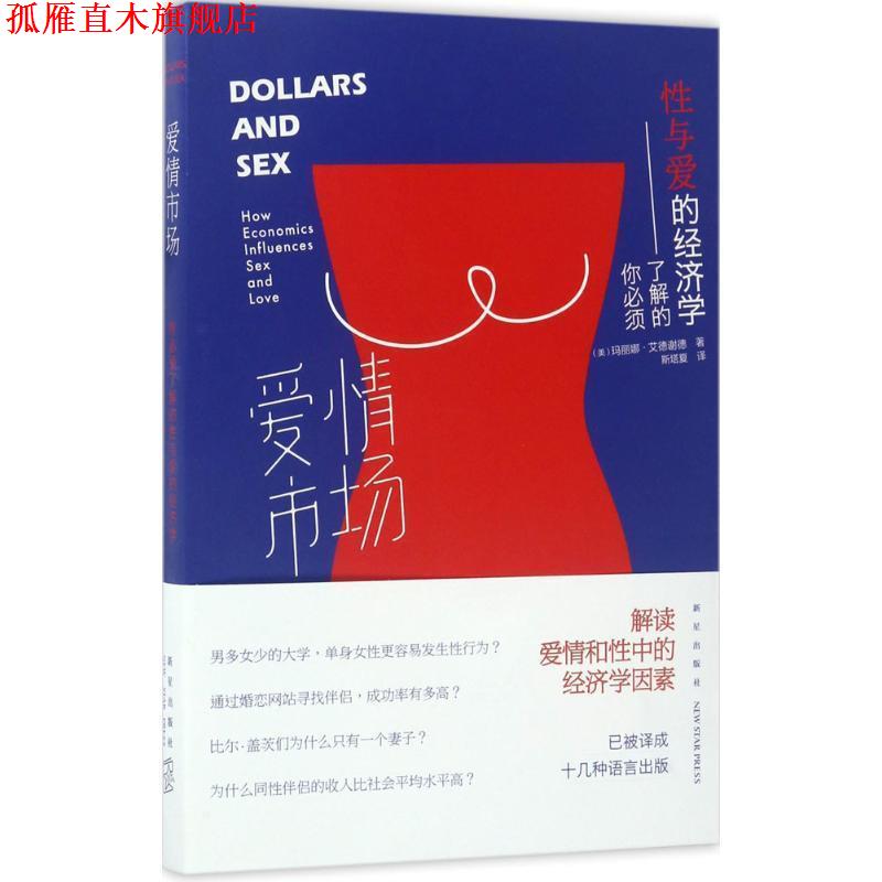 【正版书】 爱情市场: 你必须了解的性与爱的经济学 (美)玛丽娜 艾德谢德著 , 斯塔夏译 新星出版社