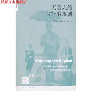 【正版书】 英国人的言行潜规则 (英)福克斯 著,姚芸竹 译 生活·读书·新知三联书店