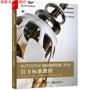 【正版书】 Autodesk Inventor 2016官方标准教程 毕梦飞 著 电子工业出版社