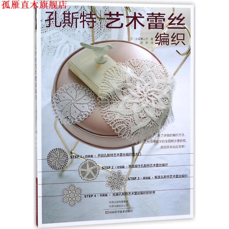 【正版书】 孔斯特艺术蕾丝编织 (日)北尾惠以子 著,陈新 译 河南科学技术出版社
