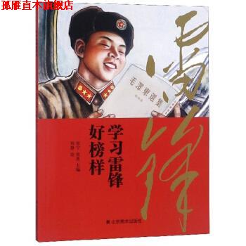 【正版书】 学习雷锋好榜样 张宁张编,刘静 绘 山东美术出版社
