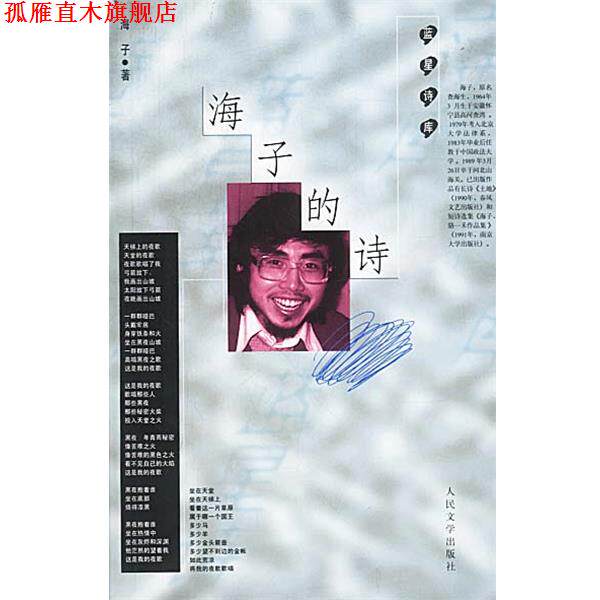 【正版书】 海子的诗 海子 著 人民文学出版社