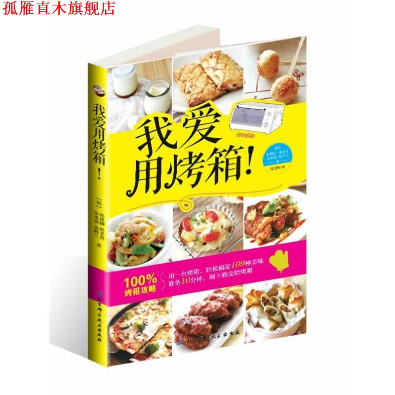 【正版书】 我爱用烤箱! (韩)朴瑛卿 等 北京科学技术出版社