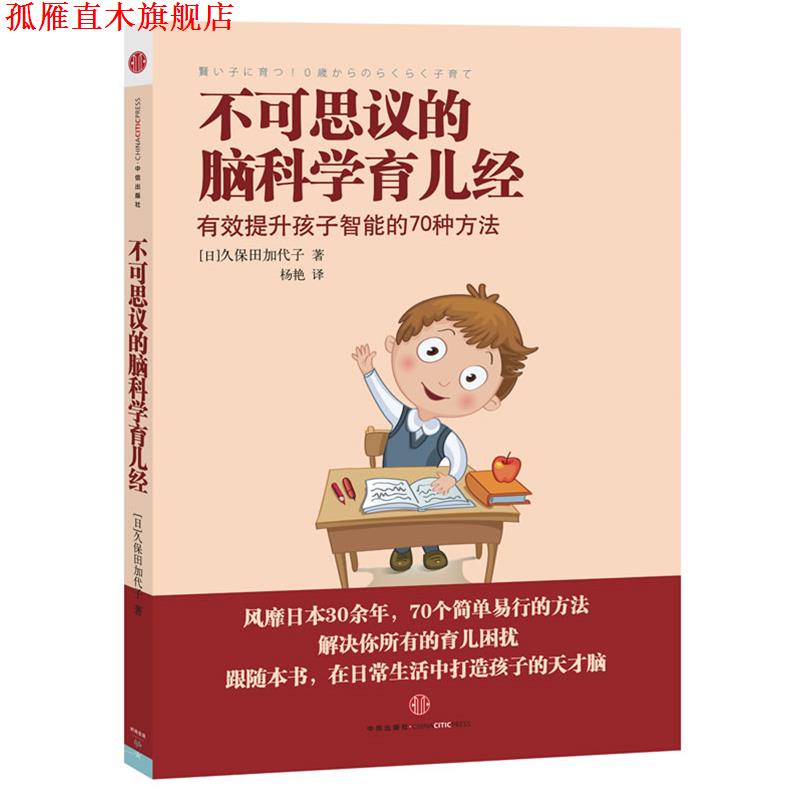 【正版书】 不可思议的脑科学育儿经 (日)久保田加代子 中信出版社