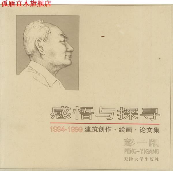 【正版书】 感悟与探寻:1994-1999建筑创作·绘画·论文集 彭一刚 著 天津大学出版社