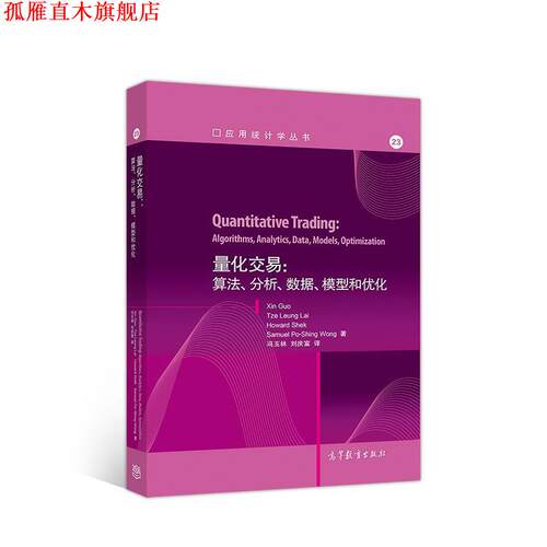【正版书】 量化交易：算法、分析、数据、模型和优化 XinGuo,TzeLeungLai,HowardS 高等教育出版社