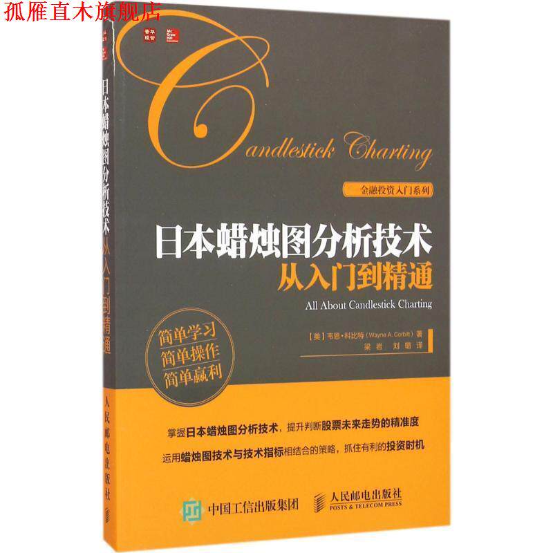 【正版书】 日本蜡烛图分析技术从入门到精通 [美]韦恩·科比特(Wayne A. Corbitt) 人民邮电出版社
