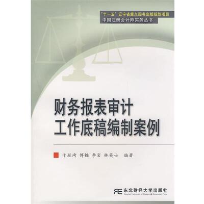 【正版书】 财务报表审计工作底稿编制案例 于延琦　等编著 东北财经大学出版社有限责任公司