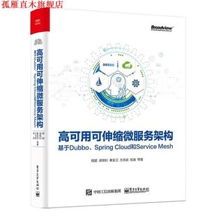 程超 正版 Cloud和Service 梁桂钊 张逸... 高可用可伸缩微服务架构：基于Dubbo 方志斌 书 电子工业出版 Spring 秦金卫 Mesh