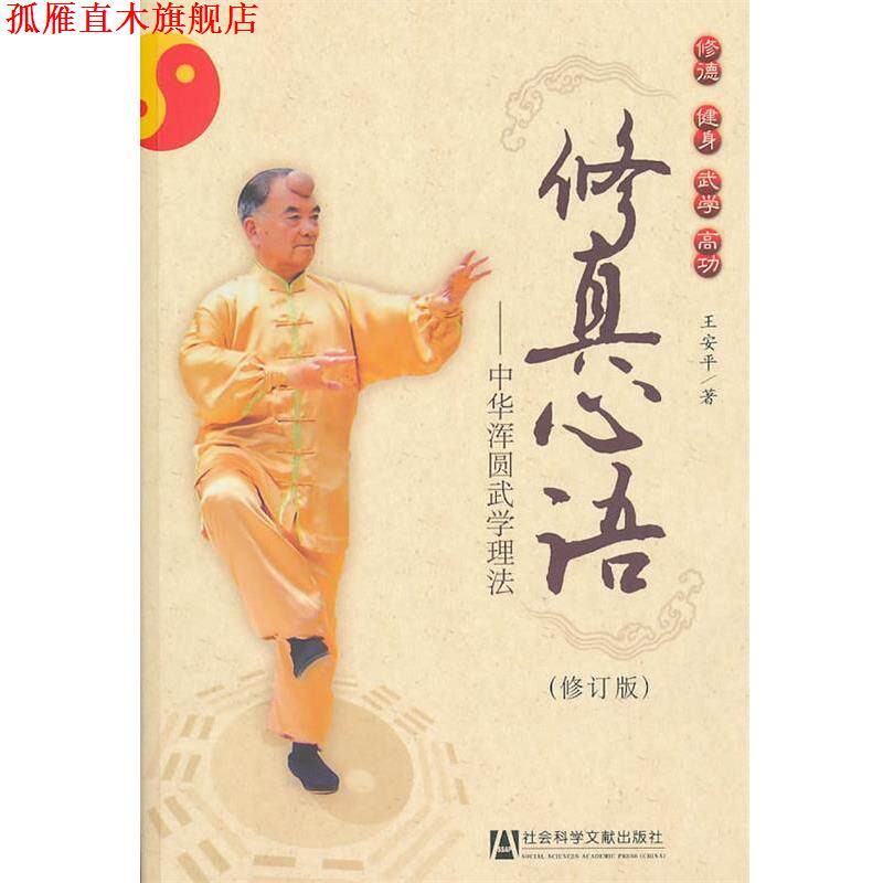 【正版书】 修真心语 王安平 著 社会科学文献出版社