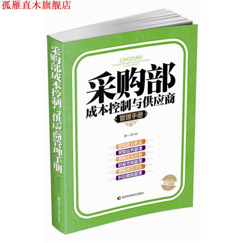 【正版书】 采购部成本控制与供应商管理手册 柴一兵 吉林科学技术出版社