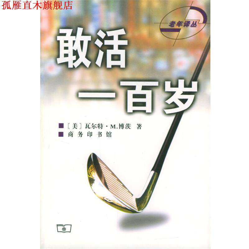 【正版书】 敢活一百岁 [美]瓦尔特·博茨 著,祖淑珍 祖庭礼 译 商务印书馆