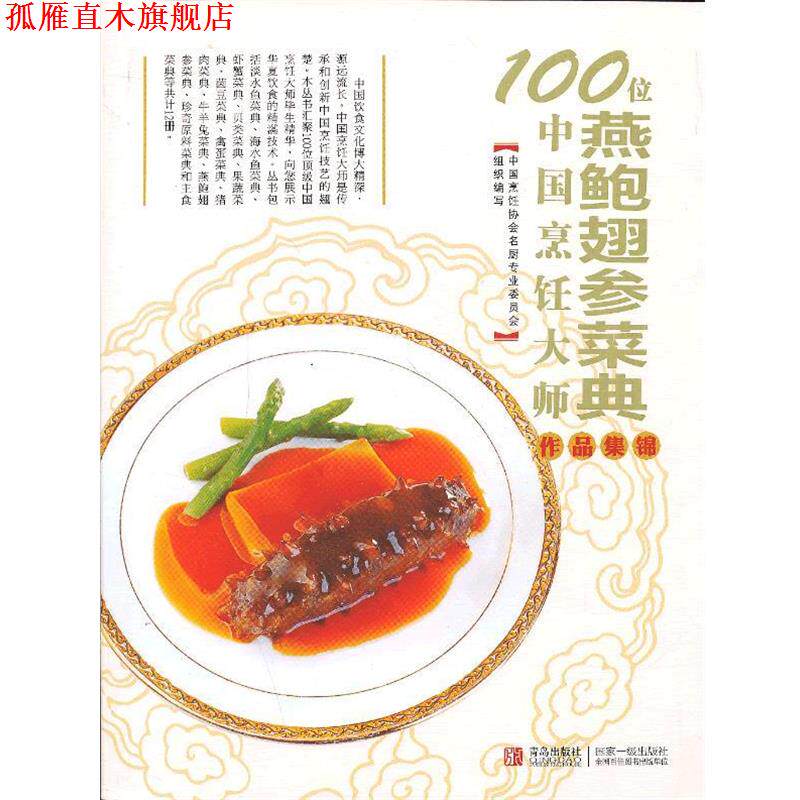 【正版书】 燕鲍翅参菜典-100位中国烹饪大师作品集锦 中国烹饪协会名厨专业委员会 青岛出版社