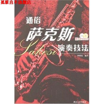 【正版书】 通俗萨克斯演奏技法 钟亚东 著 湖南文艺出版社