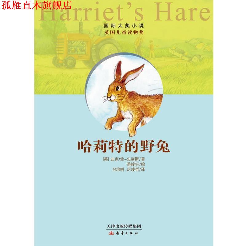 【正版书】 哈莉特的野兔—国际大奖小说 [英]金-史密斯 著,游峻轩　绘 新蕾出版社