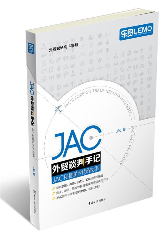 【正版书】 JAC外贸谈判手记 JAC 中国海关出版社