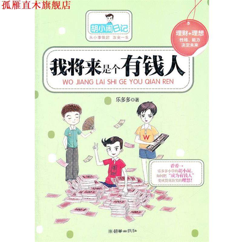 【正版书】 我将来是个有钱人 乐多多 著 朝华出版社