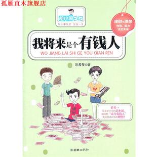 我将来是个有钱人 书 乐多多 著 社 朝华出版 正版