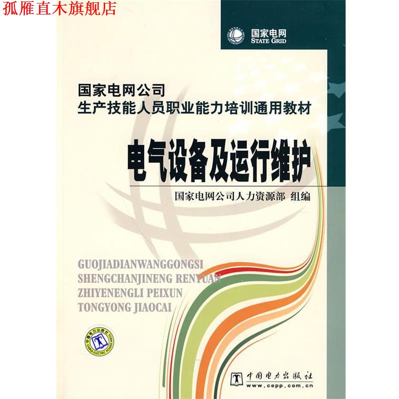 【正版书】 电气设备及运行维护 国家电网公司人力资源部 组编 中国电力出版社
