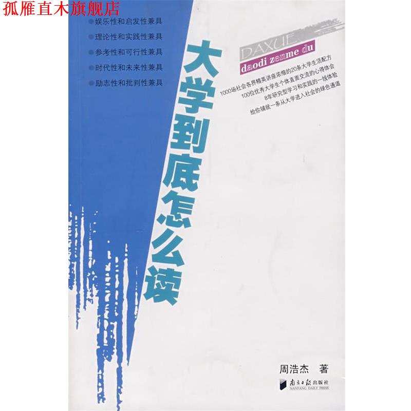 【正版书】 大学到底怎么读 周告杰 著 广东南方日报出版社