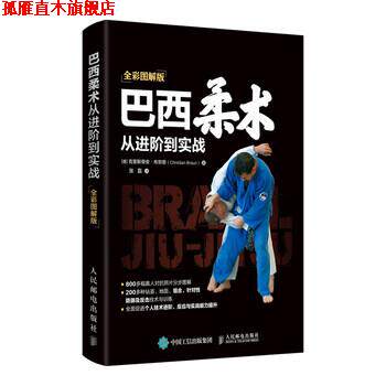 【正版书】 巴西柔术从进阶到实战 全彩图解版 [德]克里斯蒂安·布劳恩（ChristianBraun）,张磊 人民邮电出版社