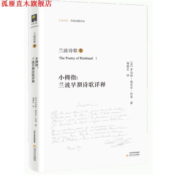 【正版书】 小拇指:兰波早期诗歌详释 罗伯特&middot;格里尔&middot;科恩 杨德友(译) 北岳文艺出版社