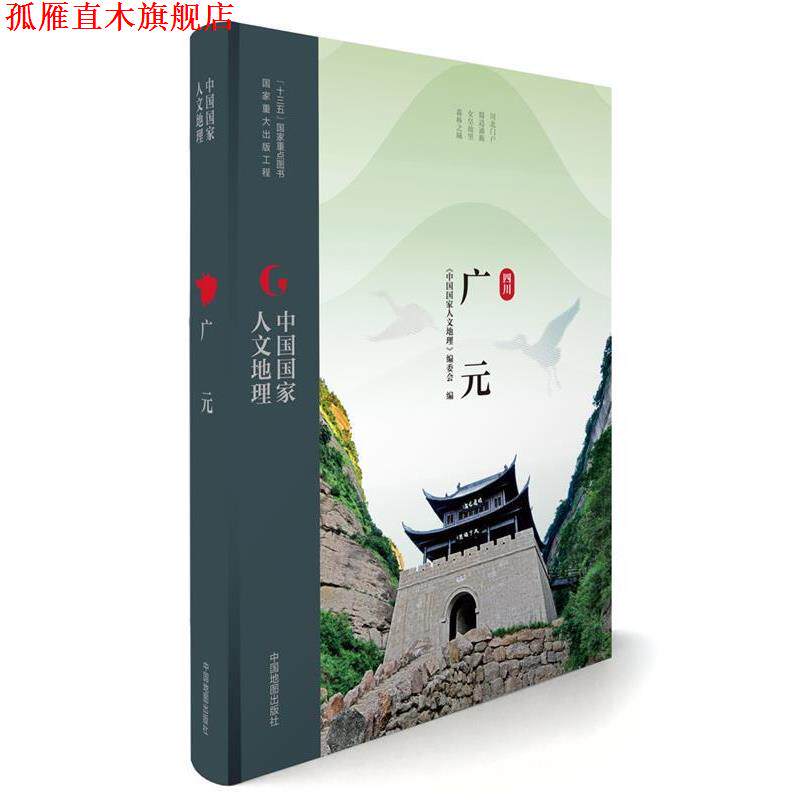 【正版书】 中国国家人文地理:广元 《中国国家人文地理》丛书编委会 中国地图出版社