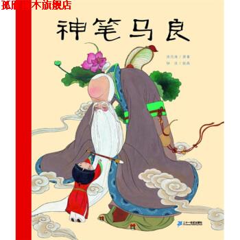 【正版书】 神笔马良 洪汛涛著,钟杰 绘 二十一世纪出版社