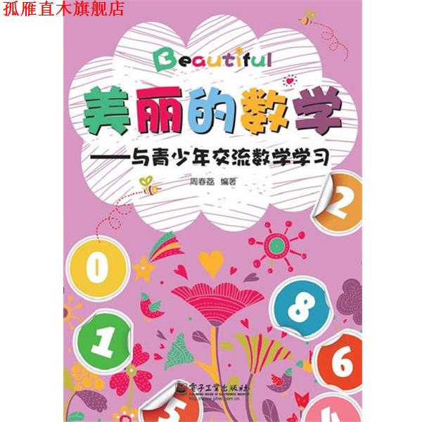 【正版书】 美丽的数学-与青少年交流数学学习 周春荔　编著 电子工业出版社