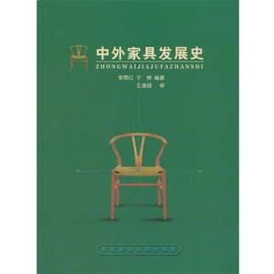 【正版书】 中外家具发展史 东北林业大学出版社