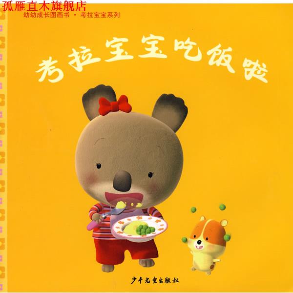 【正版书】 幼幼成长图画书·考拉宝宝吃饭了 (法)纳蒂雅·贝尔凯纳 文,(法)亚历克斯·纳斯姆 图,谈工皎 译 少年儿童出版