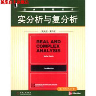 【正版书】 实分析与复分析 [英] 鲁丁 著 机械工业出版社