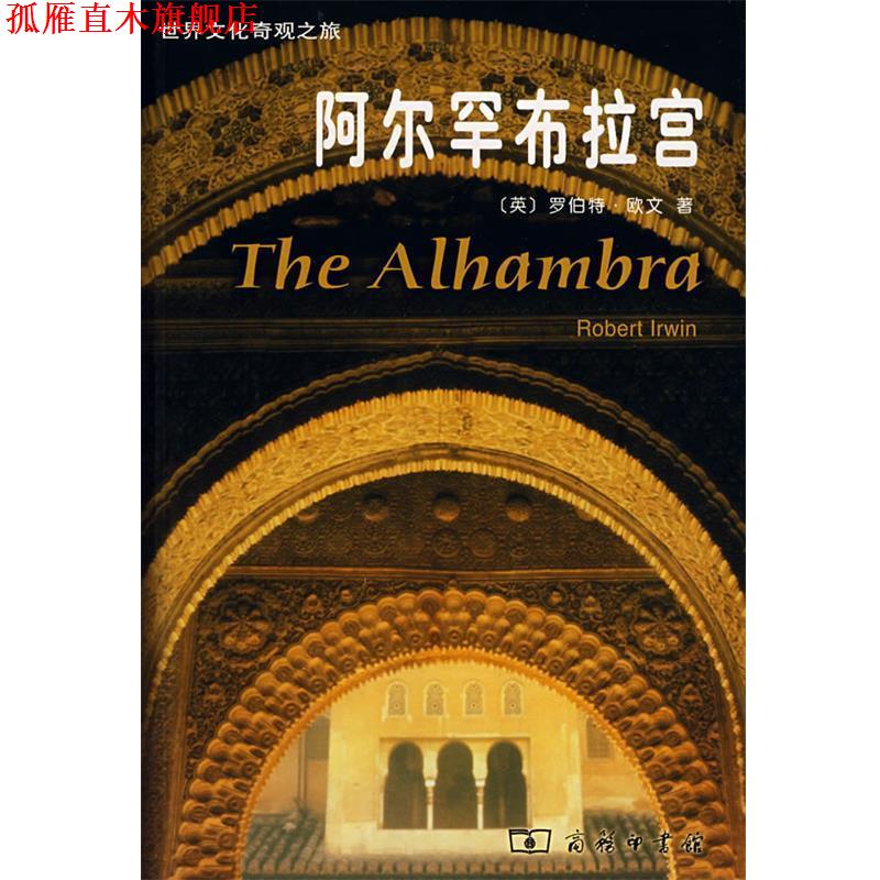 【正版书】 阿尔罕布拉宫 (英)欧文 著,褚律元 译 商务印书馆