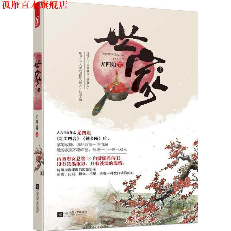 【正版书】 世家 上 尤四姐　著 江苏文艺出版社