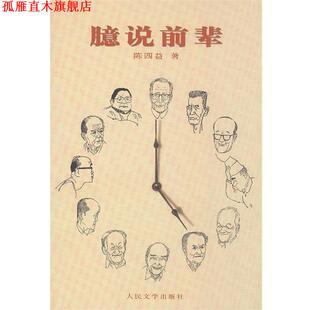 【正版书】 臆说前辈 陈四益 著 人民文学出版社