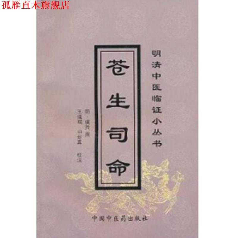 【正版书】 苍生司命 明清中医临证小丛书 虞抟 中国中医药出版社