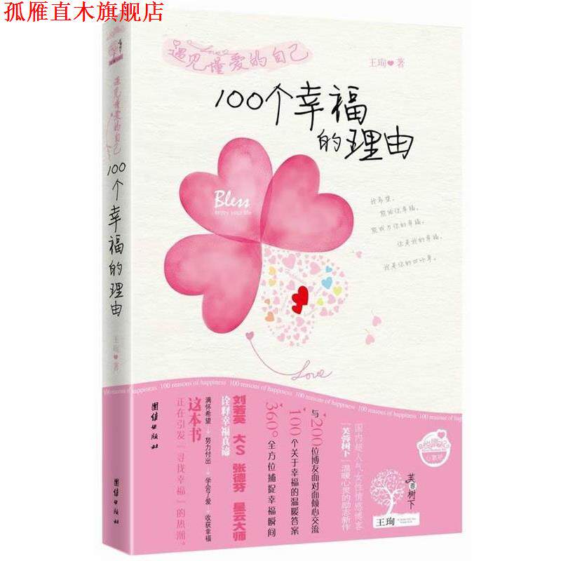 【正版书】 遇见懂爱的自己:100个幸福的理由 王 团结出版社