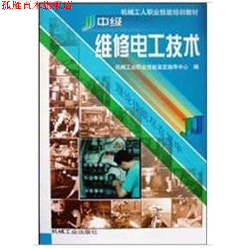 【正版书】 中级维修电工技术 机械工业职业技能鉴定指导中心 编 机械工业出版社
