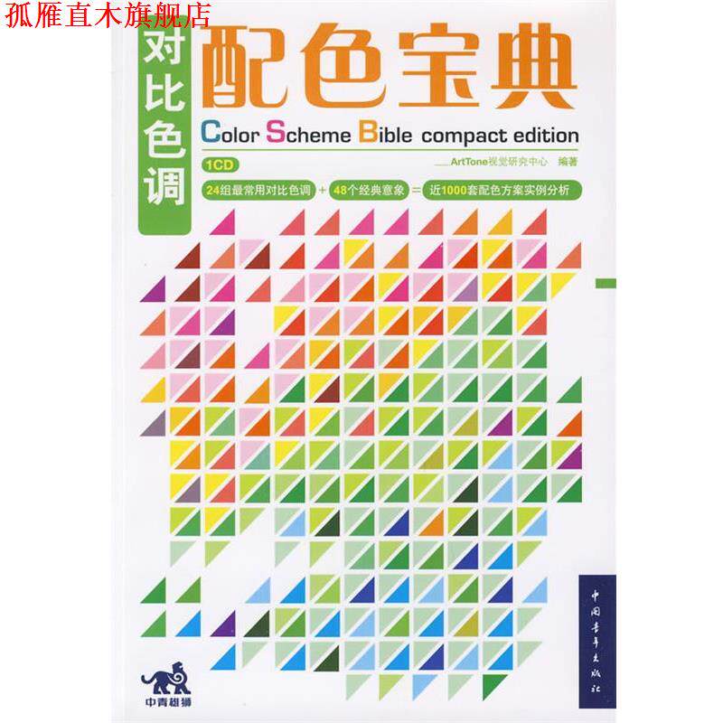 【正版书】 对比色调配色宝典 ArtTone视觉研究中心　编著 中国青年出版社